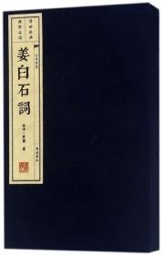 姜白石词(精)/文华丛书