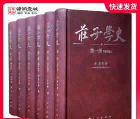 庄子学史（全六册）（增补版）