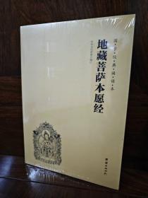 正版 地藏经地藏王本愿经地藏菩萨本愿经精装拼音注音版横排简体