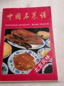 中国名菜谱  北京风味1989年版美食菜谱正版原版老书古书籍老旧书