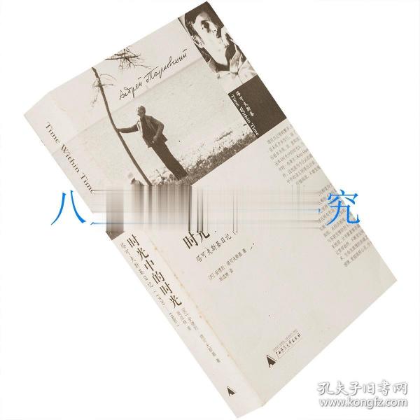 时光中的时光：塔可夫斯基日记（1970-1986）