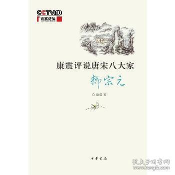 中文正版微瑕图书 康震评说唐宋八大家--柳宗元 康震 中华书局