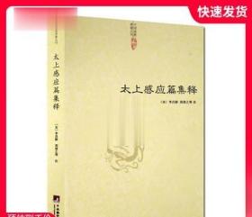 太上感应篇集释 (宋)李昌龄 郑清之等 中央编译出版社