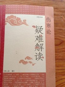 正版原版 伤寒论:医案解读 李心机 人民卫生出版社1999年旧书老书