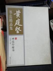 保证正版 黄庭坚书法精品集碑志行楷书