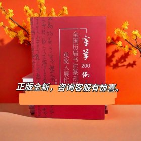 章草200例全国历届书法篆刻展览获奖入展作品精选章草草书作品集