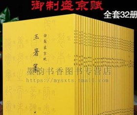 御制盛京赋(全套32册)爱新觉罗弘历撰中国清代篆书法书据藏清乾隆武英殿刊篆书刊行古文字玉箸艺术书法临摹篆刻集中国书店正版书籍