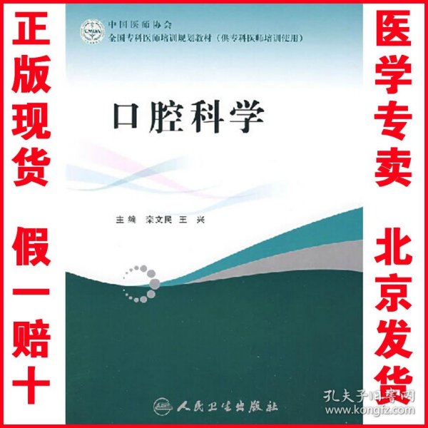 正版现货 全国专科医师培训规划教材--口腔科学 栾文民