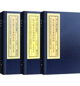 张九仪先生东湖地学砂法水法地理堪舆学周易风水书籍宣纸线装3册