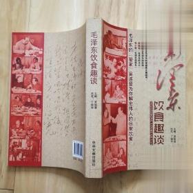 原版旧书 吴连登解读伟人日常饮食 毛泽东饮食趣谈 中央文献出版