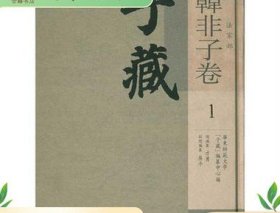 子藏?法家部?韩非子卷