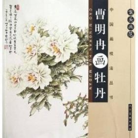 案头画范 中国画技法 曹明冉 画牡丹