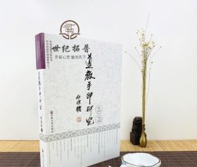 道教手印研究 新版彩图 任宗权道长讲道系列之一 道教书籍道教经书道家书籍道家经书道家气功道家养生道家经典道教内丹