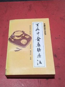 正版原版 百病中医药膳疗法 刘寿永学苑出版社老版旧书老书1994年