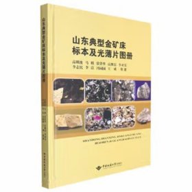 山东典型金矿床标本及光薄片图册