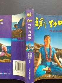 正版原版 瑜伽：气功与冥想 1986年版人民体育出版社 古书籍老书