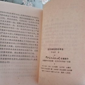 正版旧书 走向神坛的毛泽东 李银桥著 1989年原版老书