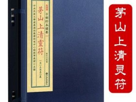 子部珍本备要71 茅山上清灵附 书籍