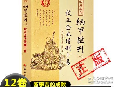 四库存目纳甲汇刊（一） 校正全本增删卜易