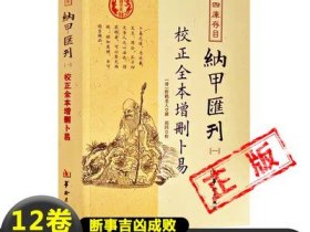 四库存目纳甲汇刊（一） 校正全本增删卜易