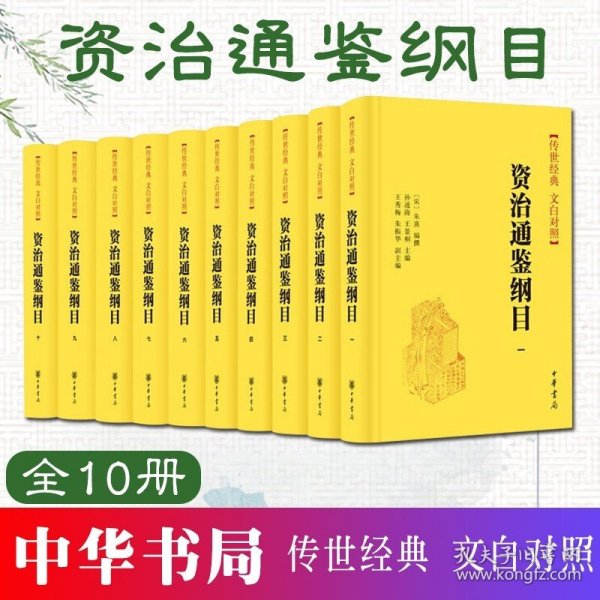 资治通鉴纲目（传世经典 文白对照·精装·全10册）