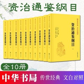 资治通鉴纲目（传世经典 文白对照·精装·全10册）