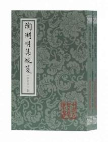 中国古典文学丛书：陶渊明集校笺（修订本）（平）（套装全2册）