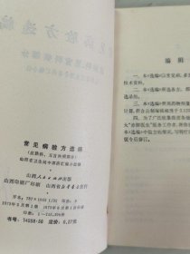 常见病验方选编（皮肤科、五官科部分） 陕西人民出版社正版原版