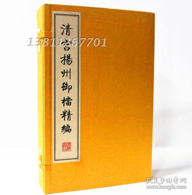 清宫扬州御档精编 宣纸线装1函4册 中国历史档案馆 广陵书社 清宫 选编 历史档案 清代扬州 档案局 奏折 御批