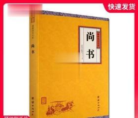 尚书 文白对照注释版 谦德国学文库 中华文化讲堂 注译 团结出版社 白话尚书白话本