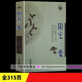 正品 《阳宅三要》 清代赵九峰著 初学必读