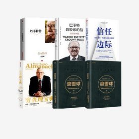 信任边际+穷查理宝典+滚雪球新版上下+巴菲特传+巴菲特致股东的信（套装6册）