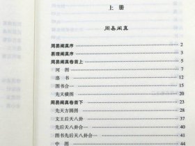 刘一明著作集(上下2册)中国道教典籍丛刊 周易阐真 孔易阐真 参同直指 悟真直指 悟道录 会心集等书籍