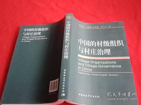 正版 中国的村级组织与村庄治理 中国社会科学出版