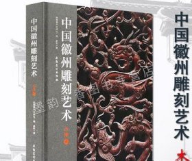 中国徽州雕刻艺术:木雕卷 吴敏著明清民居木雕作装饰古迹建筑老家具屏风工艺品图典纹样式文物收藏木雕艺术 安徽美术出版社正版书