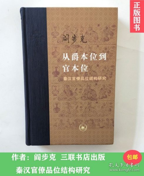 从爵本位到官本位：秦汉官僚品位结构研究（增补本）