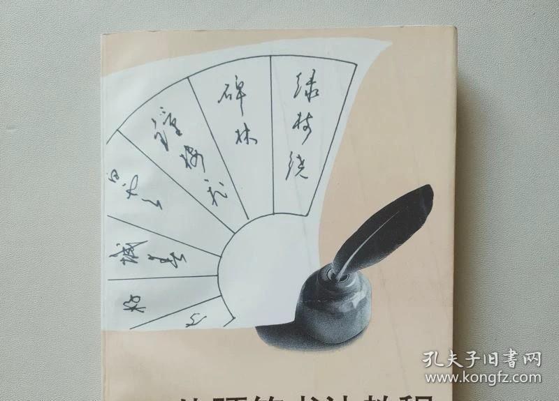 四体硬笔书法教程 沈鸿根 江鸟 华东师范大学出版95年 正版旧书A