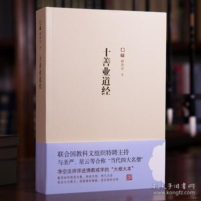 正版十善业道经讲记完整无删减全集净空法师讲述大根大本线装书局