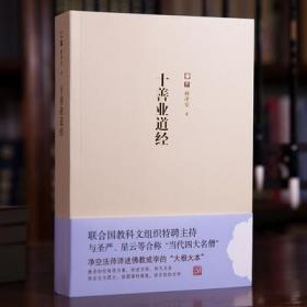 正版十善业道经讲记完整无删减全集净空法师讲述大根大本线装书局