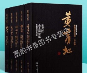 书画巨匠艺库山水卷系列（共五卷）黄宾虹傅抱石张大千陆俨少李可染写意山水国画山水写意画 山山水画教材山水画教程 上海人民出版