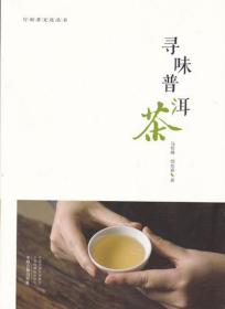 寻味普洱茶·行知茶文化丛书