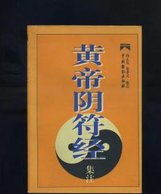 [原版] 黄帝阴符经集注/周止礼