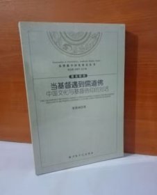正版全新 當基督教與到儒道佛 宗教文化出版社 9787518801459