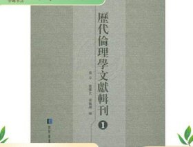 历代伦理学文献辑刊 16开精装 全34册 国家图书馆出版社