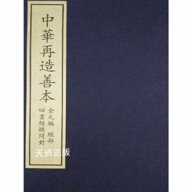 四书经疑问对 (元)董彝 北京图书馆出版社
