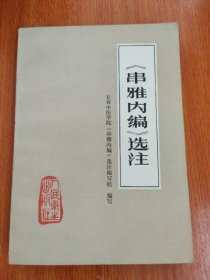 原版 雅内编选注 人民卫生出版社 1980年中医古医书中药旧书老书