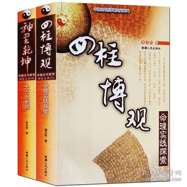 四柱博观 袖里乾坤命理实践大六壬新探2册周易预测命理书籍