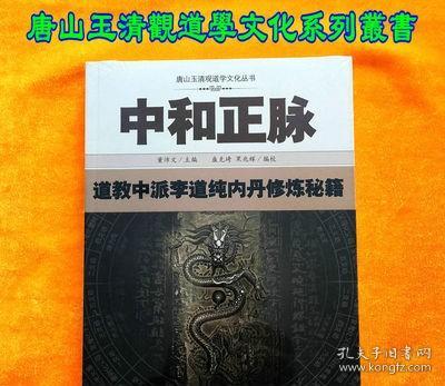 中和正脉：道教中派李道纯内丹修炼秘籍