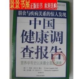 中国健康调查报告：营养学有史以来最全面的调查