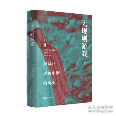 无规则游戏 阿富汗屡被中断的历史 